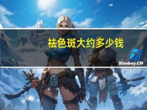 祛色斑大约多少钱？激光祛雀斑多少钱