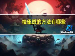 祛雀斑的方法有哪些，脸上的雀斑怎么去掉有什么快速方法吗