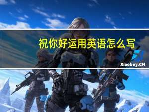 祝你好运用英语怎么写