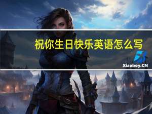 祝你生日快乐英语怎么写