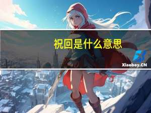 祝回是什么意思