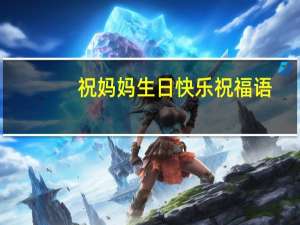 祝妈妈生日快乐祝福语