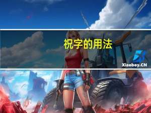 祝字的用法