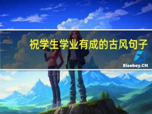 祝学生学业有成的古风句子