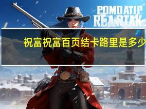 祝富  祝富百页结卡路里是多少