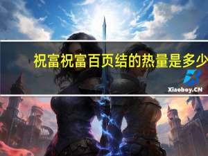 祝富  祝富百页结的热量是多少