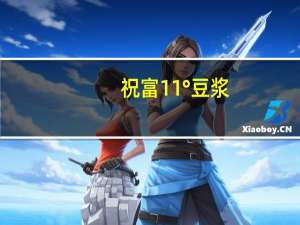 祝富 11°豆浆(甜味)卡路里是多少