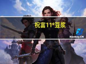 祝富  11°豆浆 (甜味)的热量是多少