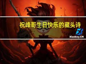 祝峰哥生日快乐的藏头诗