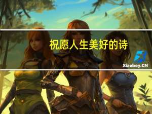 祝愿人生美好的诗