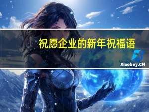 祝愿企业的新年祝福语（企业新年祝福语口号）