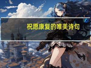 祝愿康复的唯美诗句