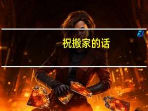 祝搬家的话