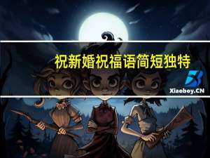 祝新婚祝福语 简短独特