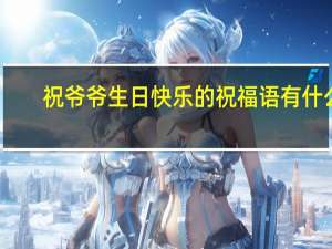 祝爷爷生日快乐的祝福语有什么