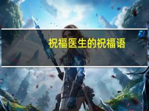 祝福医生的祝福语