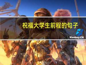 祝福大学生前程的句子
