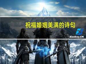 祝福婚姻美满的诗句