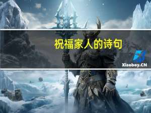 祝福家人的诗句