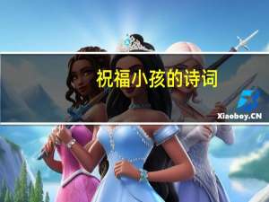 祝福小孩的诗词