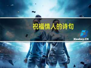祝福情人的诗句