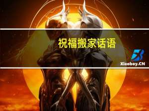 祝福搬家话语