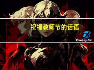 祝福教师节的话语