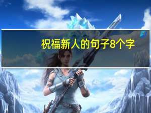 祝福新人的句子8个字