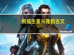 祝福生意兴隆的古文