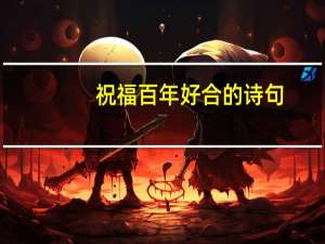 祝福百年好合的诗句