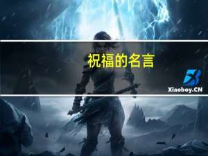 祝福的名言