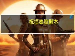 祝福秦腔剧本