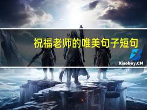 祝福老师的唯美句子短句（祝福老师的唯美句子）