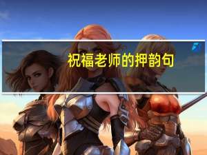 祝福老师的押韵句