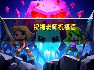 祝福老师祝福语