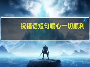 祝福语短句暖心一切顺利