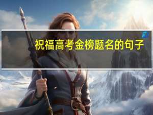 祝福高考金榜题名的句子