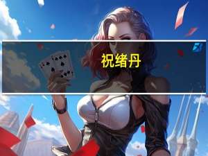 祝绪丹（关于祝绪丹的介绍）