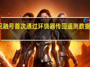 祝融号首次通过环绕器传回遥测数据 啥情况