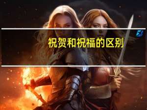 祝贺和祝福的区别