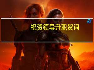 祝贺领导升职贺词