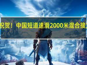 祝贺！中国短道速滑2000米混合接力金牌