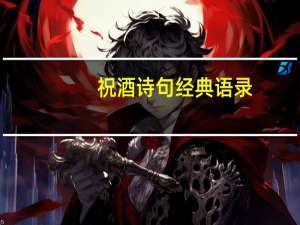 祝酒诗句经典语录