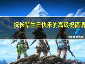 祝长辈生日快乐的高级祝福语（长辈过生日的祝福语）