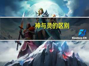 神与灵的区别