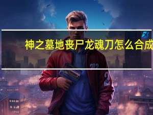 神之墓地丧尸龙魂刀怎么合成（神之墓地2 6d咋合丧魂龙刀）