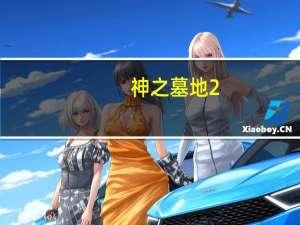 神之墓地2.6d任务怎么做（神之墓地2 6d详细攻略）