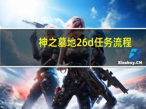 神之墓地2 6d任务流程（神之墓地2 6d无cd）