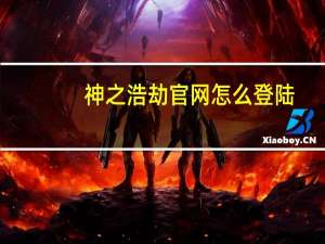 神之浩劫官网怎么登陆（神之浩劫官网国际服）