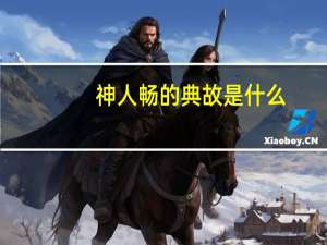 神人畅的典故是什么